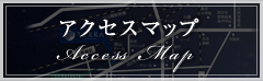 アクセスマップ
