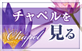 チャペルを見る