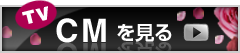 CMを見る