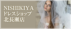NISHIKIYA ドレスショップ 北長瀬店