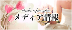 メディア情報