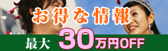 お得な情報