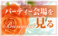パーティー会場を見る