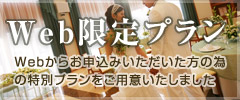 Web限定プラン