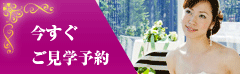 今すぐご見学予約