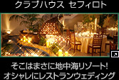 クラブハウス セフィロト　そこはまさに地中海リゾート！オシャレにレストランウェディング