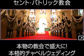 セント・パトリック教会　本物の教会で盛大に！本格的チャペルウェディング
