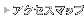 アクセスマップ