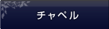 チャペル　クリスタルテラ