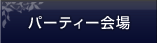 パーティー会場　グリーンテラ