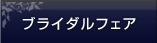 ブライダルフェア