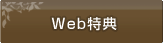 Web特典