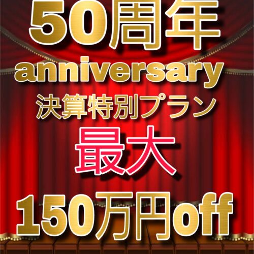 あと1組＊最大150万円お得★50thアニバーサリー限定決算特別プラン　8/31まで