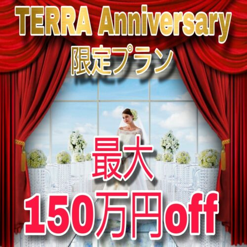 あと4枠＊挙式料無料！？最大150万円OFF★15thアニバーサリープラン