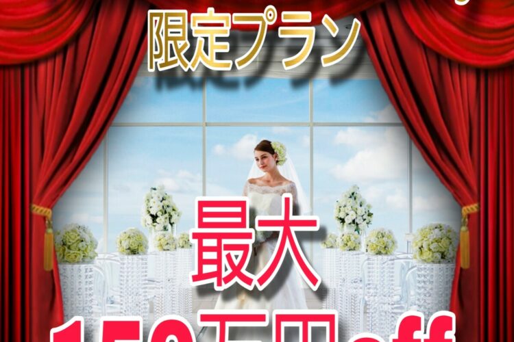 残10組＊挙式料無料！？最大150万円OFF★16thアニバーサリープラン