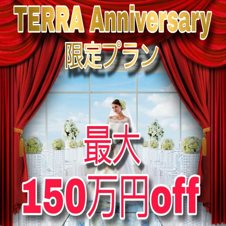 あと1枠＊挙式料無料！？最大150万円OFF★15thアニバーサリープラン