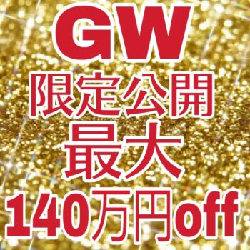 残3組★最大140万円割引！GW限定特別プラン　4/19～5/11