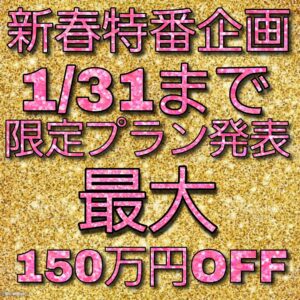 残7組【230万円⇒80万円】年一度のお年玉特典プラン